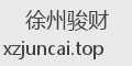 徐州骏财