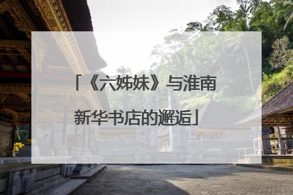 《六姊妹》与淮南新华书店的邂逅