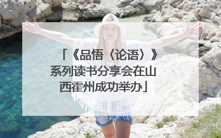 《品悟〈论语〉》系列读书分享会在山西霍州成功举办