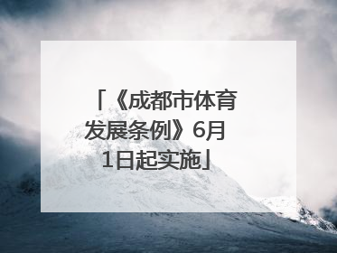 《成都市体育发展条例》6月1日起实施