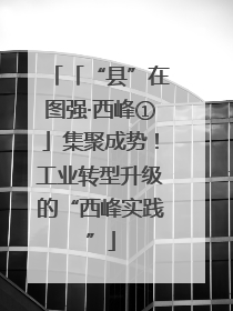 「“县”在图强·西峰①」集聚成势！工业转型升级的“西峰实践”