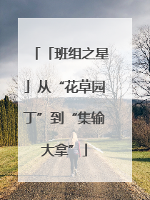 「班组之星」从“花草园丁”到“集输大拿”