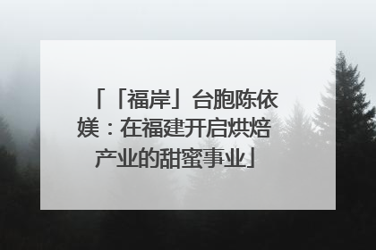 「福岸」台胞陈依媄：在福建开启烘焙产业的甜蜜事业