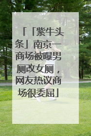「紫牛头条」南京一商场被曝男厕改女厕，网友热议商场很委屈