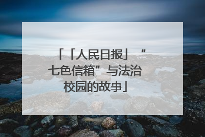 「人民日报」“七色信箱”与法治校园的故事