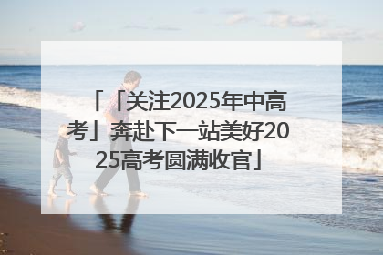 「关注2025年中高考」奔赴下一站美好2025高考圆满收官