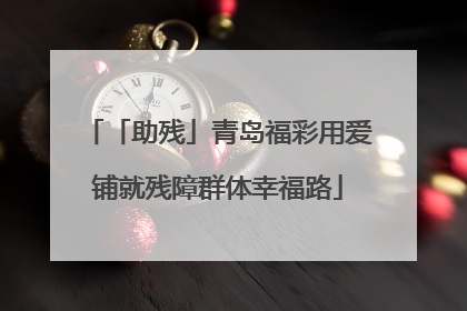 「助残」青岛福彩用爱铺就残障群体幸福路