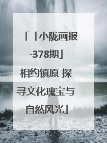 「小陇画报·378期」相约镇原 探寻文化瑰宝与自然风光