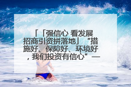 「强信心 看发展 招商引资拼落地」“措施好、保障好、环境好，我们投资有信心”——平凉工业园区医药原料绿色制造项目见闻