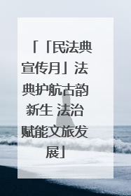 「民法典宣传月」法典护航古韵新生 法治赋能文旅发展
