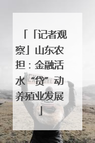 「记者观察」山东农担：金融活水“贷”动养殖业发展