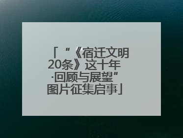 “《宿迁文明20条》这十年·回顾与展望”图片征集启事