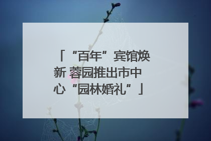 “百年”宾馆焕新 蓉园推出市中心“园林婚礼”