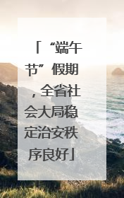 “端午节”假期，全省社会大局稳定治安秩序良好