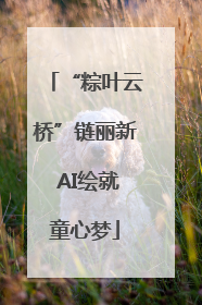 “粽叶云桥”链丽新 AI绘就童心梦