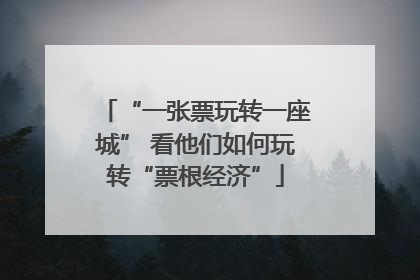 “一张票玩转一座城” 看他们如何玩转“票根经济”