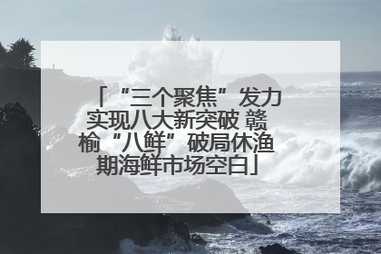 “三个聚焦”发力实现八大新突破 赣榆“八鲜”破局休渔期海鲜市场空白