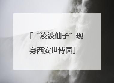“凌波仙子”现身西安世博园