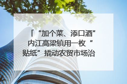 “加个菜、添口酒” 内江高梁镇用一枚“贴纸”撬动农贸市场治理｜万千气象看四川