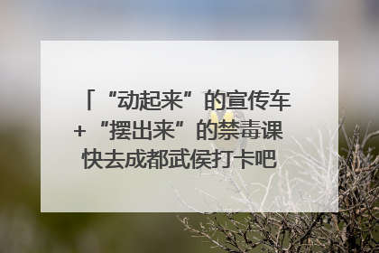 “动起来”的宣传车+“摆出来”的禁毒课 快去成都武侯打卡吧｜国际禁毒日