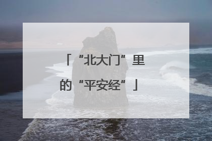 “北大门”里的“平安经”