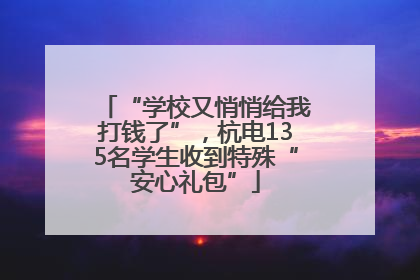 “学校又悄悄给我打钱了”，杭电135名学生收到特殊“安心礼包”