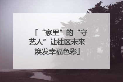 “家里”的“守艺人”让社区未来焕发幸福色彩