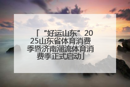 “好运山东”2025山东省体育消费季暨济南潮流体育消费季正式启动