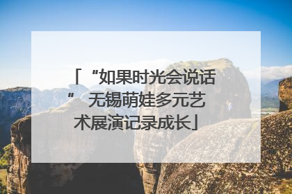 “如果时光会说话” 无锡萌娃多元艺术展演记录成长