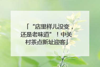 “店里样儿没变，还是老味道”！中关村茶点新址迎客