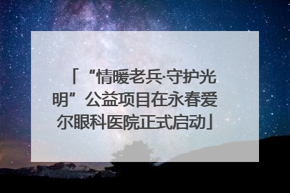 “情暖老兵·守护光明”公益项目在永春爱尔眼科医院正式启动