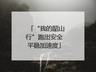 “我的韶山行”跑出安全平稳加速度