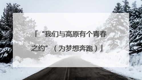 “我们与高原有个青春之约”（为梦想奔跑）