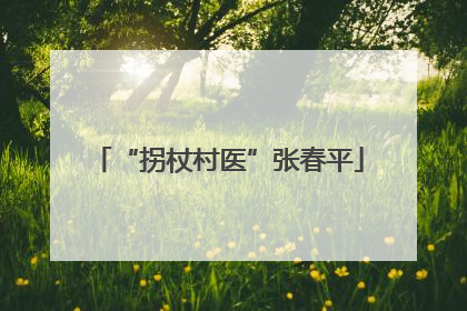 “拐杖村医”张春平