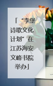 “李堡诗歌文化计划”在江苏海安文峰书院举办