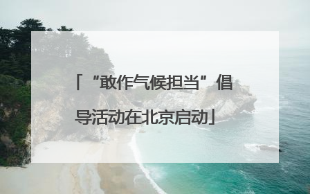 “敢作气候担当”倡导活动在北京启动