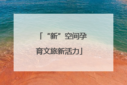 “新”空间孕育文旅新活力