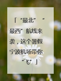 “最北”“最西”航线来袭，这个暑假宁波机场带你“飞”
