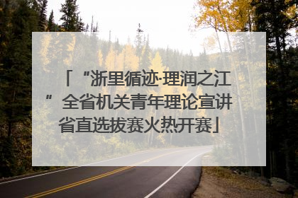 “浙里循迹·理润之江”全省机关青年理论宣讲省直选拔赛火热开赛