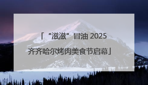 “滋滋”冒油 2025齐齐哈尔烤肉美食节启幕