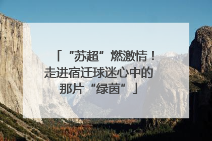 “苏超”燃激情！走进宿迁球迷心中的那片“绿茵”
