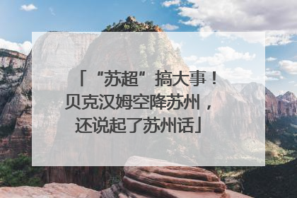 “苏超”搞大事！贝克汉姆空降苏州，还说起了苏州话