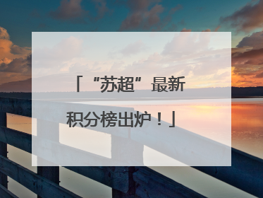 “苏超”最新积分榜出炉！
