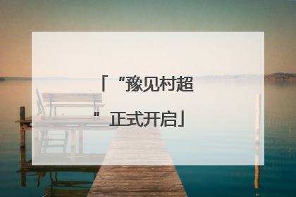“豫见村超”正式开启