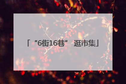 “6街16巷” 逛市集