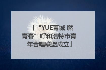 “YUE青城 燃青春”呼和浩特市青年合唱联盟成立