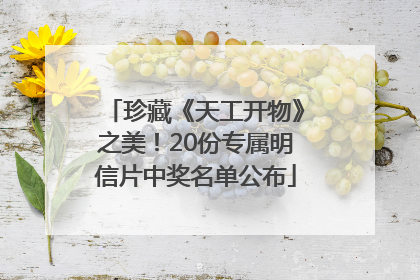 珍藏《天工开物》之美！20份专属明信片中奖名单公布