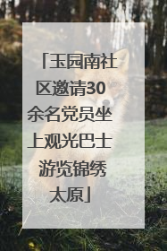 玉园南社区邀请30余名党员坐上观光巴士 游览锦绣太原