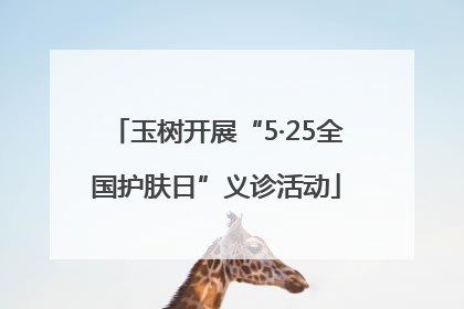 玉树开展“5·25全国护肤日”义诊活动