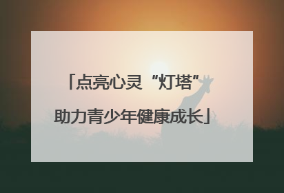 点亮心灵“灯塔” 助力青少年健康成长